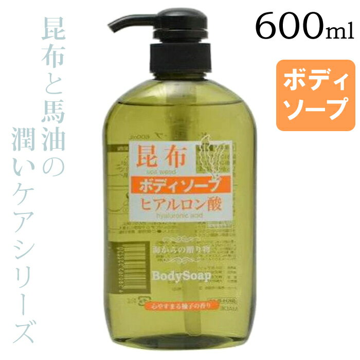 昆布ボディソープ 600ml 【送料無料】 乾燥 ダメージ 素肌 保湿 潤い 馬油 ヒアルロン酸 ゆずの香り 柚子 ボディ ウォッシュ シャンプー ケア 液体せっけん 身体 日本製
