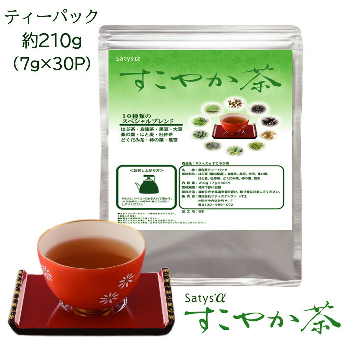 サティスアルファ すこやか茶 【送料無料】 ブレンド茶 お茶