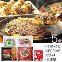 お好み焼き・たこ焼きセット【5食】【送料無料 / クール便(除外地域あり)】 5食入り 大阪を代表する5店舗(千房・ぼてぢゅう・ゆかり・きじ・会津屋)各1食入り...