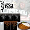 串かつだるま 2種のこだわりカレー【5食】【送料無料 (除外地域あり)】 5人前 5食入り どて牛すじ味噌煮込みカレー200g 二度漬け禁止串かつソースカレー200g レトルトカレー 有名店 大阪フェア