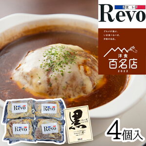 洋食屋「Revo」名物黒バーグR【200g×4個入】【送料無料 / クール便(除外地域あり)】 4個入り A4・A5黒毛和牛 冷凍 グルメ 洋食百名店2022 天下茶屋 大阪フェア