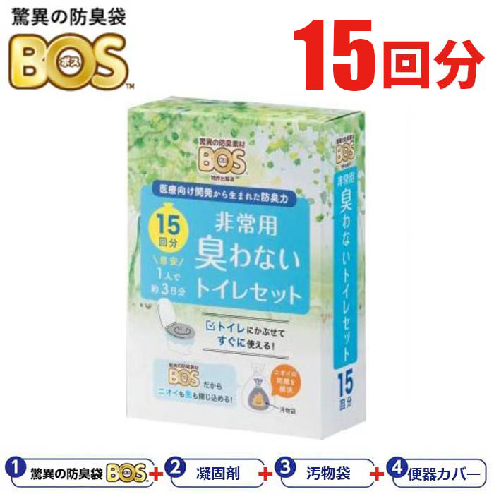 【1～2日以内に発送】 BOS 非常用 臭わないトイレセット 15回分 【送料無料】 非常用トイレ 簡易トイレ 驚異の防臭素材 ボス 携帯トイレ 汚物 処理 袋 防臭 断水 避難所 防災 備蓄 災害 被災 847061 クリロン化成 BOS-0639 「マツコの知らない世界」で紹介