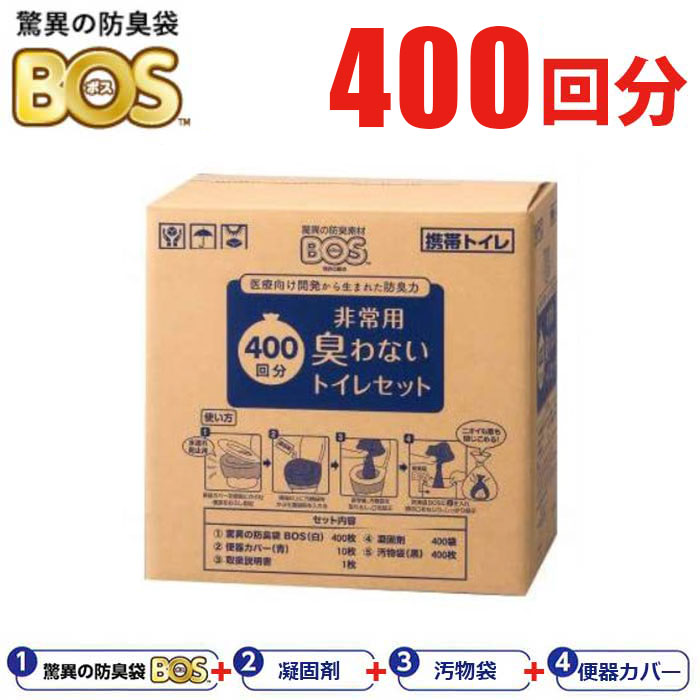 予約　BOS 非常用 臭わないトイレセット 400回分 【送料無料】 非常用トイレ 簡易トイレ 驚異の防臭素材 ボス 携帯トイレ 汚物 処理 袋 防臭 断水 避難所 防災 備蓄 災害 被災 847061 クリロン化成 BOS-0660 「マツコの知らない世界」で紹介