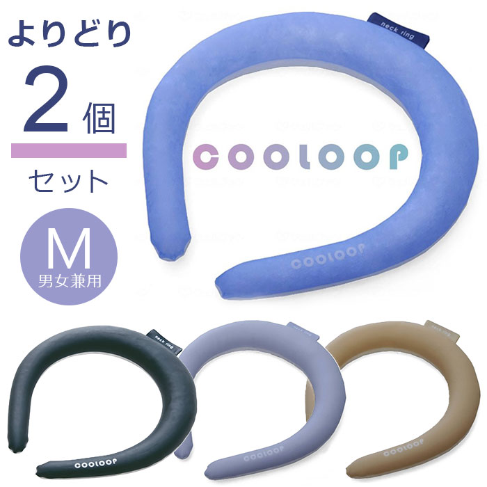 楽天K・トレンド楽天市場店COOLOOP ネックリング M 【選べる2個セット】 冷却剤 冷却グッズ 保冷グッズ 男女兼用 女性 男性 キッズ こども 子ども ひんやり 快適 熱中症 対策 結露なし コンパクト 軽量 アウトドア スポーツ クーループ コジット 458681 送料無料 ※沖縄+900円