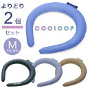 COOLOOP ネックリング M 【選べる2個セット】 冷却剤 冷却グッズ 保冷グッズ 男女兼用 女性 男性 キッズ こども 子ども ひんやり 快適 熱中症 対...