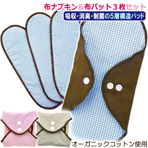 【布ナプキン&布パット3枚セット】 コットンのサラっとした肌触り パンツに簡単装着 吸水15cc 経血 生..
