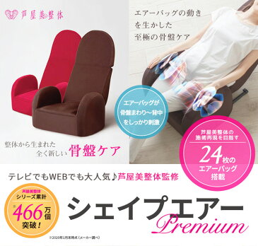 芦屋美整体 骨盤シェイプエアー プレミアム 【送料無料】 マッサージチェア マッサージ 椅子 骨盤矯正 骨盤補正 骨盤 シェイプ エアー premium スタイルアップ くびれ 整体 猫背 産後 ダイエット ヒップアップ【メーカー公認店】