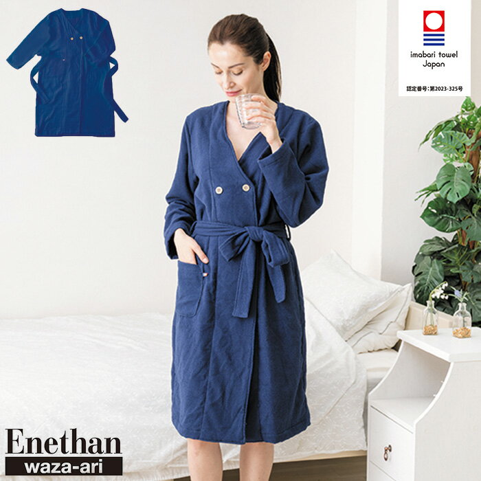 エネタンワザアリ 心地よさを羽織る 今治ルームウェア 【送料無料 セール】 綿100% コットン 綿 ルームウェア 部屋着 羽織 パジャマ 寝巻 バスローブ 長...