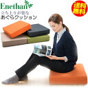 立ち座りが楽な あぐらクッション 【送料無料】 エネタン 座布団 撥水 低反発 体圧分散 ウレタン ヨモギ 消臭 抗菌 防ダニ プレゼント ギフト 母の日 父の...