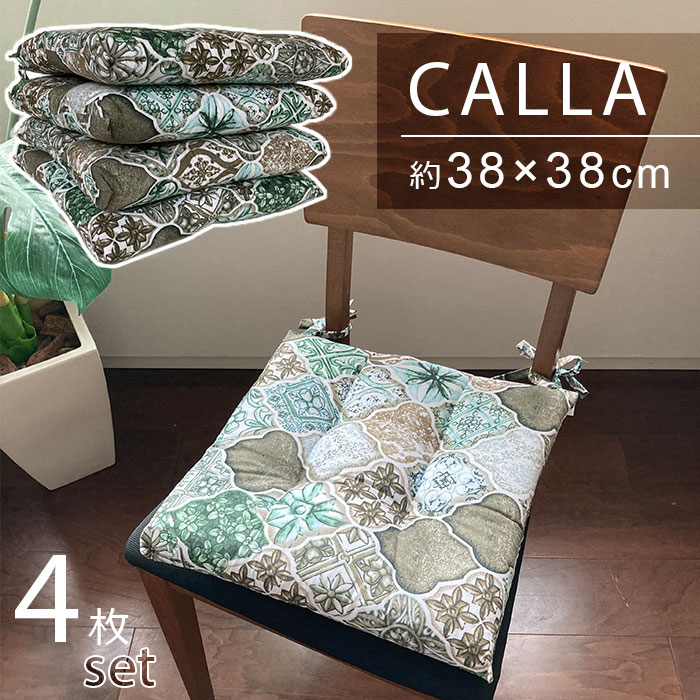 シートクッション 4枚組 CALLA ブラウングリーン 【送