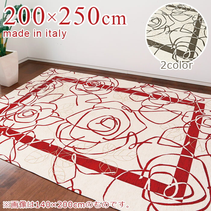 ラグマット カメリア 約200×250cm 【送料無料】 マット ラグ イタリア製 アイボリー 花柄