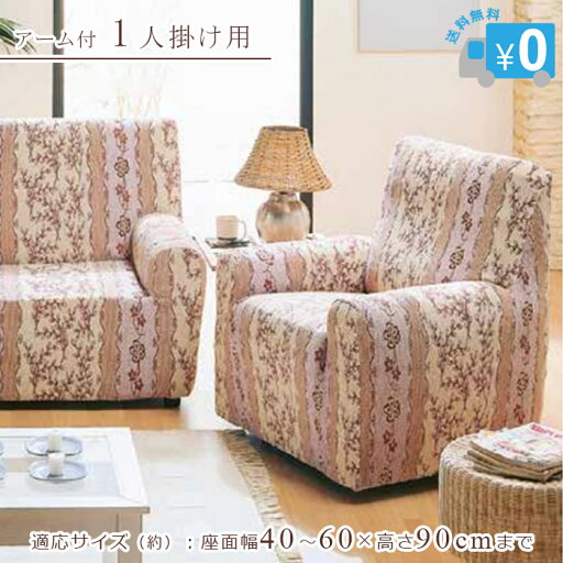 ソファカバー カロリーナ アーム付1人用 【送料無料】 ソファ ソファー 1人用 一人掛け カバー 柄 植物 草 綿混 洗濯可 ストレッチ 伸縮 レッド ピンク スイートガーデン おしゃれ スペイン製 適応サイズ(約)座面幅40~60×高さ90cmまで ソファカバー カロリーナ アーム付1人用 【送料無料】 ソファ ソファー 1人用 一人掛け カバー 柄 植物 草 綿混 洗濯可 ストレッチ 伸縮 レッド ピンク スイートガーデン おしゃれ スペイン製 適応サイズ(約)座面幅40~60×高さ90cmまで
