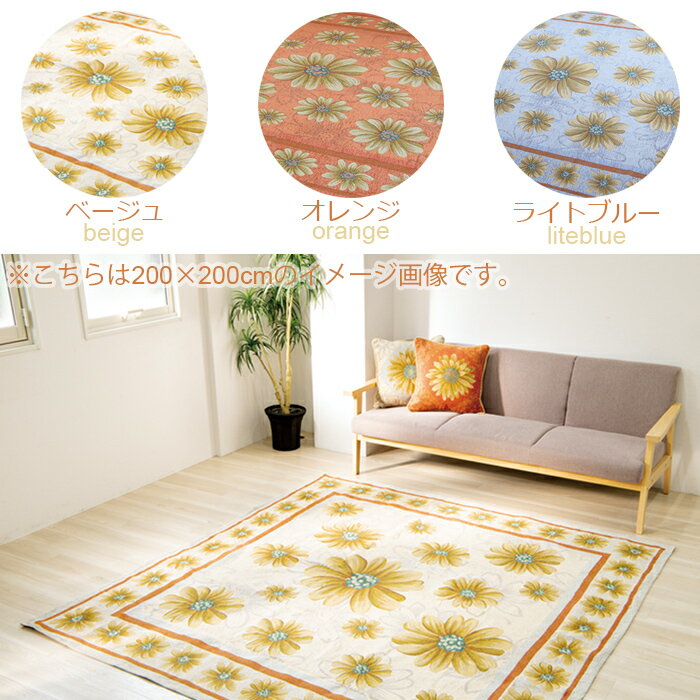 マルゲリータ ラグ 約200×200cm 【送料無料】 マット カーペット イタリア製 花柄 フラワー 洗える 洗濯可 滑りにくい ベージュ オレンジ ライトブルー リビング インテリア おしゃれ 明るい 華やか