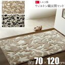 玄関マット トルコ製 ウィルトン織り 約70×120cm / 抗菌 防臭 消臭 耐久性 へたりにくい カービング エレガント マット ラグ ベージュ アイボリー ブラック 花柄 インテリア オシャレ お洒落