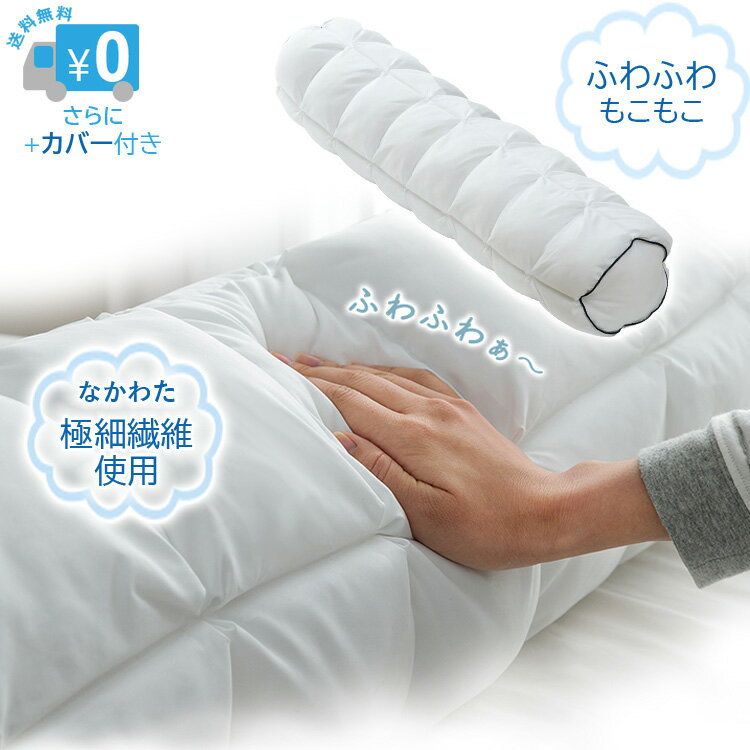 枕カバー付き ふわふわもこもこ 抱きまくら 【送料無料】 約25R×110cm 丸洗い 可能 できる 洗える だきまくら 抱き枕 マクラ ピロー 立体キルト構造 中わた極細繊維使用 柔らかい 肌触り 家庭用 白 ホワイト 新生活