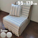 スペイン製 ソファ中掛け ラジャ 1人用 約55×170cm 【送料無料】 ソファカバー ソファー カバー 長方形 角型 ストライプ ベージュ グレー ナチュラル インテリア リビング おしゃれ かわいい
