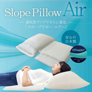 スロープピローエアー 【送料無料】 SlopePillow Air スロープピロー・エアー 枕 クッション 通気性 メッシュ ムレにくい 体圧分散 高反発 傾斜 エアーラッセル® 高さ変更 洗濯可能 胃食道逆流症 流動性食道炎 逆流性食道炎 日本製 約70cm×100cm