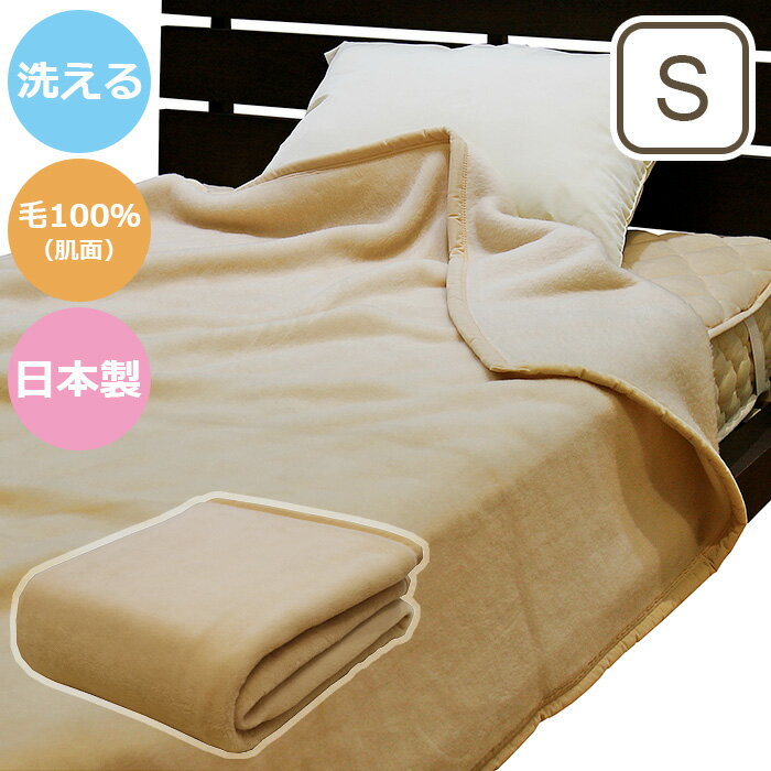 オーストラリア産ウール使用 やわらか洗える毛布 （毛羽部分） S シングル 毛布 掛け毛布 もうふ 肌面 毛100％ ウール 日本製 冬用 温かい あったか ふわふわ 丸洗い可能 洗える 約140×200cm 送料無料 ※北海道＋2,490円、沖縄・離島＋3,990円
