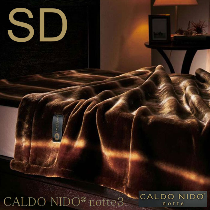 半双人用 - CALDO NIDO notte 3 カルドニード ノッテ 3 掛け毛布 セミダブル SD 【送料無料】 約160×200cm オーロラ ブラウン 毛布 温かい 冬用 寝具 もうふ 防寒 保温 日本製 CN-K7023M
