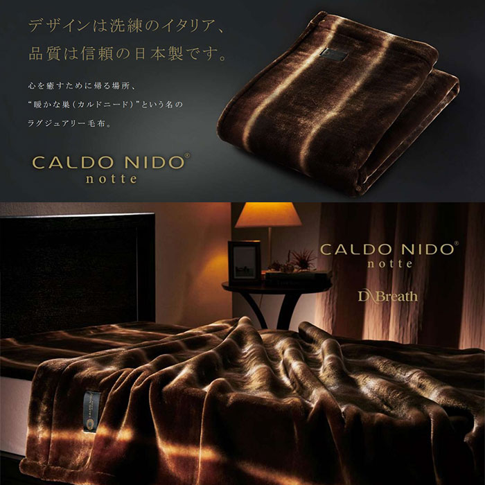 CALDO NIDO notte 3 カルドニード ノッテ 3 掛け毛布 セミダブル SD 【送料無料】 約160×200cm オーロラ ブラウン 毛布 温かい 冬用 寝具 もうふ 防寒 保温 日本製 CN-K7023M [2]