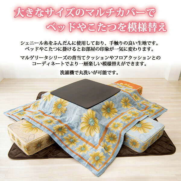 マルチカバー マルゲリータ(約200×200cm)送料無料 マット ラグ リビング こたつカバー こたつ布団 ベッドカバー ベッドスプレッド ベージュ オレンジ ブルー 花柄 洗濯機可 シェニール糸 イタリア製 [2]