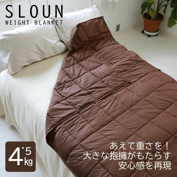 Rakuten - 加重ブランケット「スラウン」4.5Kg 【送料無料】 リラックス 不安解消 安心感 圧力 暖かい 掛け布団 ガラスビーズ ブラウン シングル ギフト プレゼント