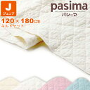 パシーマ キルトケット ジュニア 【送料無料】J 子供用 小さめ ガーゼケット 脱脂綿 シーツ 掛け布団 エコテックス アトピー アレルギー 高吸水性 保温 速乾 無添加 赤ちゃんにも安心 120×180cm pasima 日本製 11/4放送 ヒルナンデス!