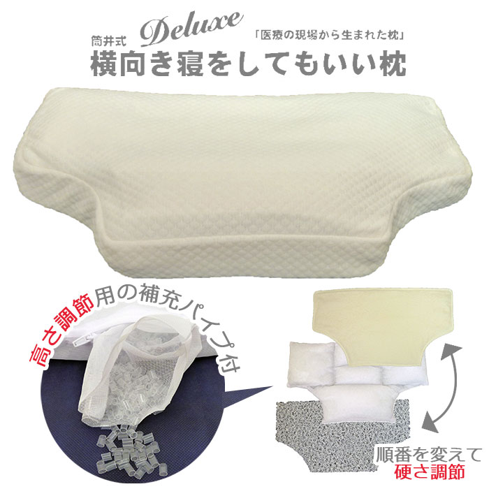 筒井式 横向き寝をしてもいい枕 Deluxe 【送料無料 SALE】 セール まくら クッション 横向き寝 通気性 放湿T字型 寝返り 高さ調節 硬さ調節 歯並び 咬合療法 口腔保護 よこむき 快適 快眠 安眠 テンセル シート マトラッセ 日本製 つついしき