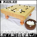 新かや脚付囲碁盤セット 【送料無料・SALE】 日本製 脚付き 脚つき 碁石 いご ごばん 天然木 趣味 娯楽 こどもの日 子供 敬老の日 クリスマス プレゼン...