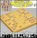 新かや 1寸接合卓上将棋盤セット 【送料無料 SALE】【アオカ押彫 裏赤 駒】 日本製 しょうぎ ボードゲーム こどもの日 子供 父の日 プレゼント ギフト 将棋ブーム