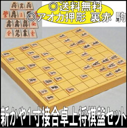 新かや 1寸接合卓上将棋盤セット 【送料無料 SALE】【アオカ押彫 裏赤 駒】 日本製 しょうぎ ボードゲーム こどもの日 子供 父の日 プレゼント ギフト 将棋ブーム