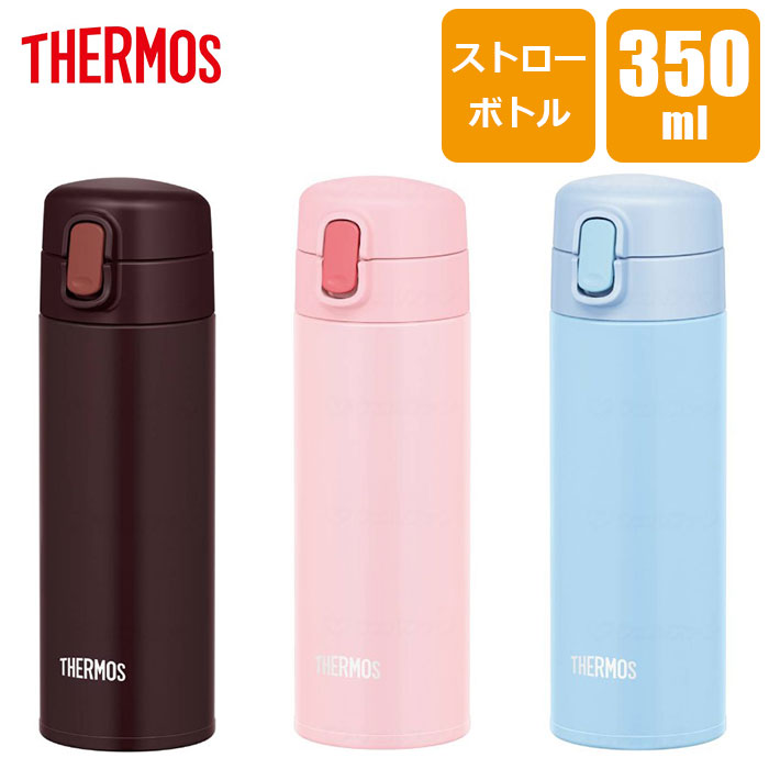 サーモス 真空断熱 ストローボトル 350ml 【送料無料】 THERMOS FJM-350 水筒 ボトル ストロー ワンタッチ 保冷 魔法瓶 丸洗い 洗いやすい ブラウン ピンク ブルー スポーツドリンク 888208 幅6×奥行7×高さ19cm ※送料無料一部地域除く/北海道+500円、沖縄県+900円