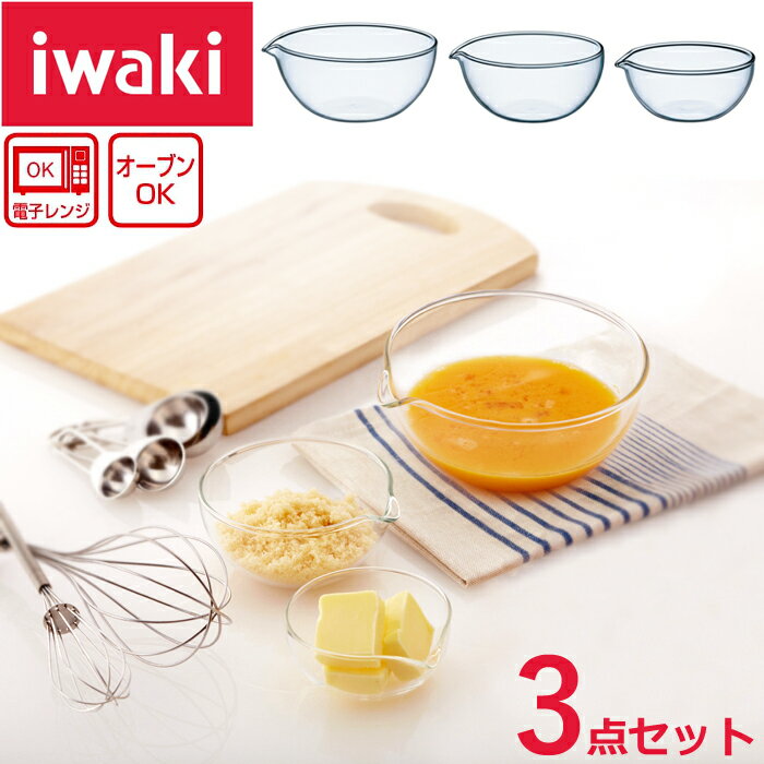 iwaki 耐熱 リップボウル3点セット 【送料無料 SALE】 小さめ ぼうる 注ぎ口 あり 電子レンジ オーブン 耐熱ガラスイワキ 実用容量(約) 大250ml 中100ml 小50ml 料理 調理可能 ボール プレゼント ギフト お祝い 母の日 新生活のサムネイル