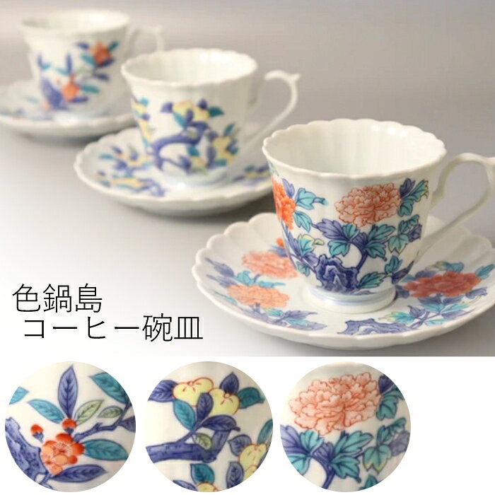 Arita Ware - 色鍋島 コーヒー碗皿 コーヒーカップ＆ソーサー【全国送料無料】容量:満水時約200ml 日本製 牡丹 橘 海棠（カイドウ） ティーカップ コップ お茶 和柄 和食器 和風 花柄 植物 豪華 食器 大慶