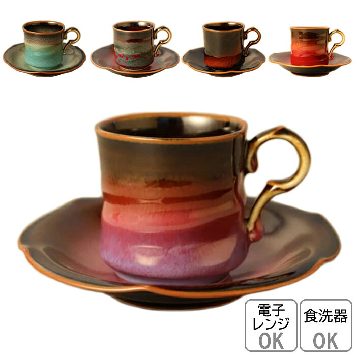 有田焼 コーヒーカップ＆ソーサー【全国送料無料】 辰砂 天目 紫辰砂 紫炎紅天目 (容量:約190ml) コップ マグカップ 電子レンジ・食洗器対応 紅茶 コーヒー 食器 手造り 日本製 四郎窯 大慶