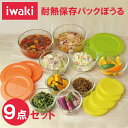 イワキ iwaki 耐熱保存 パックぼうる 9点セット 【SALE 送料無料 一部地域除く】 パック＆レンジ 保存容器 ボウル 電子レンジ オーブン 耐熱ガラス 調理可能 プレゼント ギフト お祝い 母の日 新生活