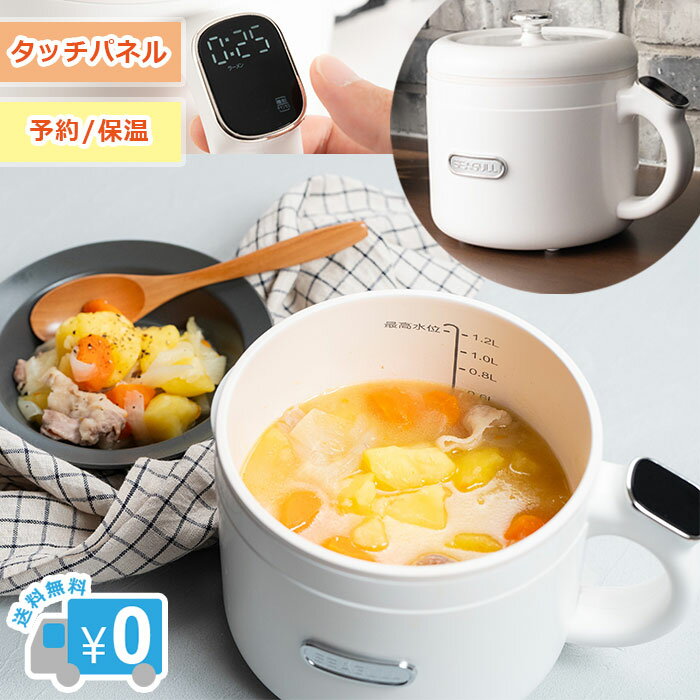 プライベート調理器 MyCooK マイクック 【送料無料】 SEAGULL レシピ付き 調理鍋 鍋 一人鍋 調理器 タッチパネル ステンレス ラーメン 煮物 炊飯 炊飯器 蒸し器 予約 保温 一人用 Ki-30137 マリン商事 4533478230137 ★ 3/7めざましテレビで紹介 ★