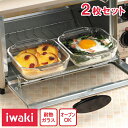 iwaki オーブントースター皿 ハーフ 2枚組 【送料無料】 耐熱温度差120℃ 約12×14.4×高さ4cm 電子レンジ オーブン トースター 耐熱 ガラス...