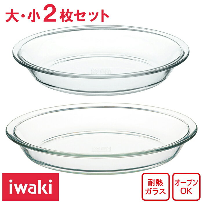 イワキ iwaki パイ皿2点セット 【送料無料】 耐熱ガラス (小1枚：約径23cm、大1枚：約径25cm) 電子レンジ オーブン お菓子 パイ グラタン お皿 ガラス皿 調理可能 プレゼント ギフト 新生活のサムネイル