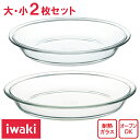 イワキ iwaki パイ皿2点セット 【送料無料】 耐熱ガラス (小1枚：約径23cm、大1枚：約径25cm) 電子レンジ オーブン お菓子 パイ グラタン お皿 ガラス皿 調理可能 プレゼント ギフト 新生活