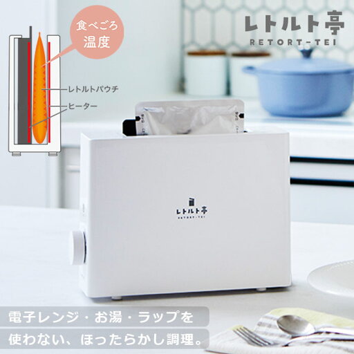 アピックス レトルト亭 ARM-110 【送料無料】 レトルト調理器 簡単 安全 エコ 省エネ 省資源 カレー レトルト食品 レトルトパウチ レトルト 加熱 温める 電子レンジ ラップ 不要 ほったらかし 調理器 料理 コンパクト 一人暮らし アピックス レトルト亭 ARM-110 【送料無料】 レトルト調理器 簡単 安全 エコ 省エネ 省資源 カレー レトルト食品 レトルトパウチ レトルト 加熱 温める 電子レンジ ラップ 不要 ほったらかし 調理器 料理 コンパクト 一人暮らし