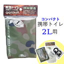 救急トイレ 【メール便 / 全国送料無料】 非常用トイレ 携帯トイレ QQトイレ 迷彩柄 トイレ 高品質 断水 防災 災害 震災 地震 避難 汚物 処理 袋 避...