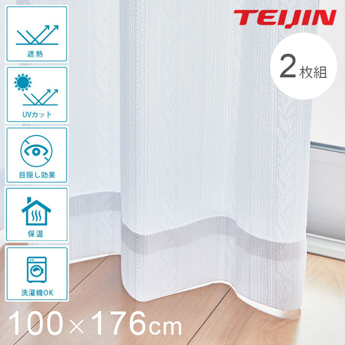 テイジン ホームプロテクト レースカーテン 2枚組 【幅100×176cm】 カーテン レース ホワイト 白 白色 UVカット 遮熱 洗える 丸洗い 形態安定加工 遮熱糸 涼しや 節電 日本製 帝人フロンティア TEIJIN 透け防止遮熱レースカーテン ※北海道+2,490円、沖縄県+3,990円