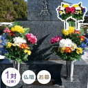 デラックス仏花(仏壇・お墓)兼用タイプ 【2束組み】【特価】 造花 仏花 菊 お墓 仏壇 お仏壇 お供え 仏具 お墓参り お盆 お彼岸 お悔み お悔やみ 仏事 ...
