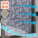 貼るだけ簡単!網戸用目隠しシート 【送料無料】 約90×90cm シート 網戸 窓 ガラス 目隠し 防犯 遮光 日差し C-00710