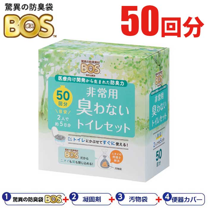 【1～2日以内に発送】 BOS 非常用 臭わないトイレセット 50回分 【送料無料】 非常用トイレ 簡易トイレ 驚異の防臭素材 BOS ボス 携帯トイレ うんち 汚物 処理 袋 防臭 断水 避難所 防災 備蓄 災害 被災 地震 847061 クリロン化成「マツコの知らない世界」で紹介