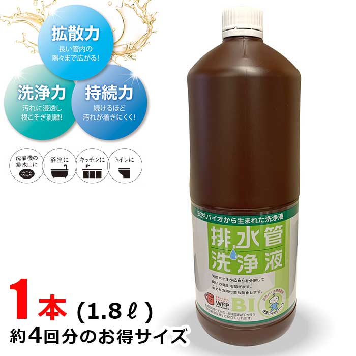 排水管洗浄液 ボトル 1本 (1.8L) 約4回分 排水口 パイプクリーナー 洗浄 汚れ ぬめり 臭い 悪臭 つまり 詰まり 大掃除 日本製 1.8&#8467;