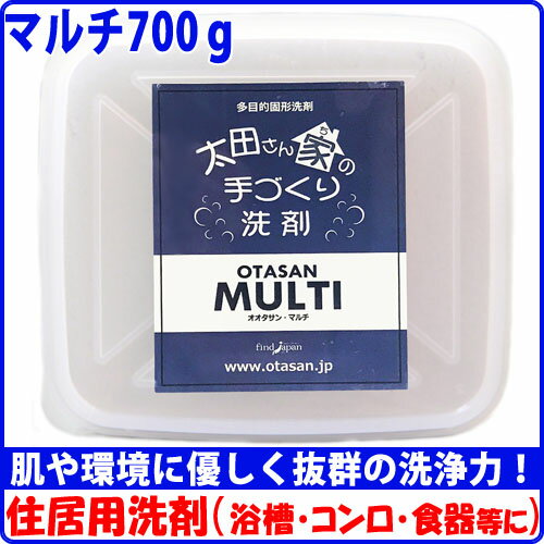 太田さん家の手づくり洗剤 【送料無料 マルチ700g】 住居用洗剤 固形 洗剤 掃除 肌荒れしにくい 日本製