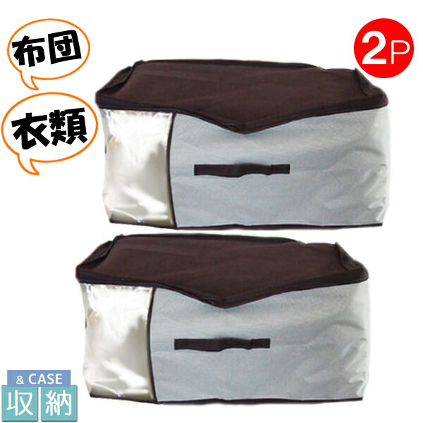 Rakuten - ジャンボ収納ケース 【2個セット】 約60×45×30cm 収納 ケース 袋 ボックス クローゼット 押し入れ 衣類 布団 毛布 ＆case 新生活 大掃除 衣替え