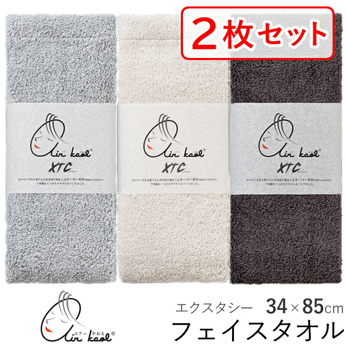 Rakuten - 【2枚セット】 エアーかおる エクスタシー フェイスタオル 34×85cm 【送料無料】 浅野撚糸 XTC タオル 吸水力 速乾力 スーパーゼロ 魔法のタオル 綿 コットン100％ 厚手 ボリューム 日本製 ギフト 贈り物 プレゼント お祝い